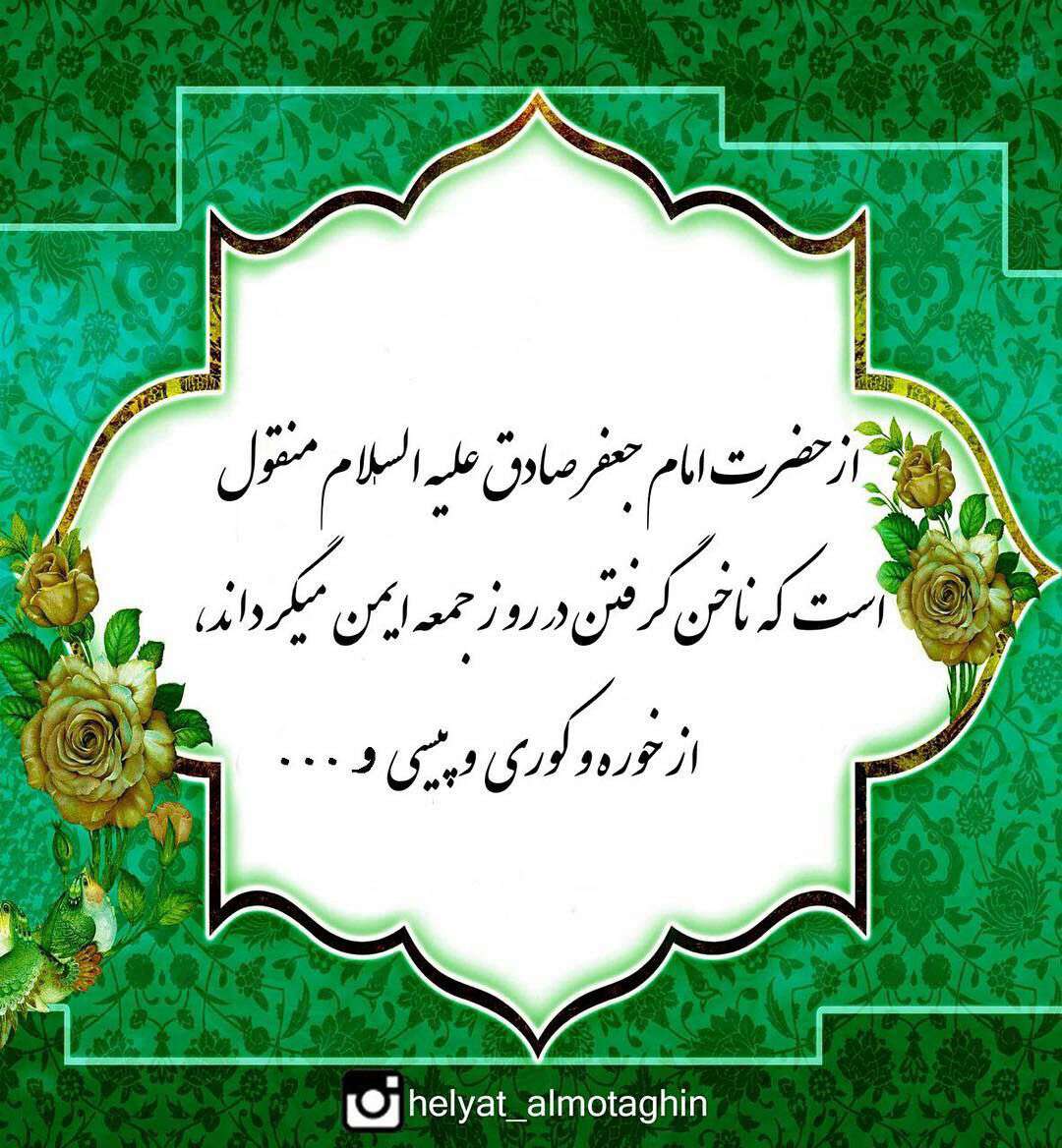 ناخن گرفتن در روز جمعه